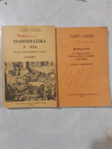 Μαθηματικά Α' Τάξη Ενιαίου Πολυκλαδικού Λυκείου Άλγεβρα + Λύσεις Ασκήσεων