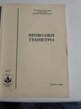 Προβολική Γεωμετρία [Σ. Ηλιάδης ,1999]