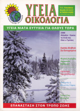 Περιοδικό Υγεία Οικολογία - Τεύχος154- Ιανουάριος Φεβρουάριος 2008