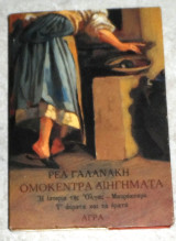 Ομόκεντρα διηγήματα Ρέα Γαλανάκη 1997