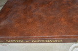Πάπυροι και Παπυρολογία
