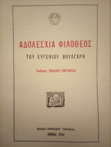 Αδολεσχια Φιλόθεος [Τέταρτος Τόμος]