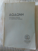 Δωδώνη, Τόμος H΄(8), 1979. Επιστημονική Επετηρίδα του Τμήματος Φιλολογίας της Φιλοσοφικής Σχολής του Πανεπιστημίου Ιωαννίνων.
