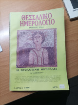 Θεσσαλικό Ημερολόγιο Τόμος 15