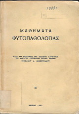 Μαθήματα φυτοπαθολογίας