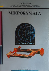 Μικροκύματα