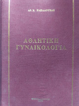 Αθλητική γυναικολογία