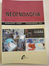 Νεογνολογία