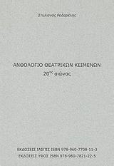 Ανθολόγιο θεατρικών κειμένων 20ός αιώνας