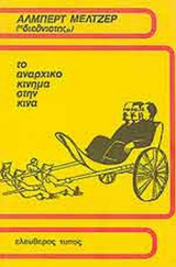 ΤΟ ΑΝΑΡΧΙΚΟ ΚΙΝΗΜΑ ΣΤΗΝ ΚΙΝΑ