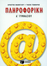 Πληροφορική Α΄ γυμνασίου