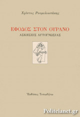 ΕΦΟΔΟΣ ΣΤΟΝ ΟΥΡΑΝΟ
