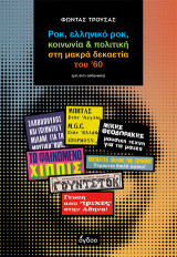 Ροκ, ελληνικό ροκ, κοινωνία & πολιτική στη μακρά δεκαετία του ’60: μία αντι-ανάγνωση