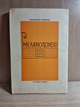 Μελανοδοχείο