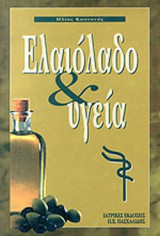 ΕΛΑΙΟΛΑΔΟ ΚΑΙ ΥΓΕΙΑ