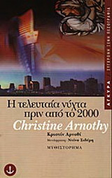 Η τελευταία νύχτα πριν από το 2000