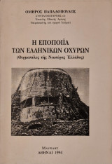 Η εποποιία των ελληνικων οχυρων