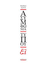 Ασυμφωνία τύπου Ξι