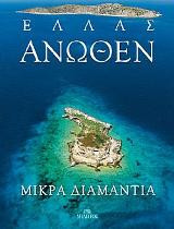 Ελλάς Άνωθεν: Μικρά Διαμάντια