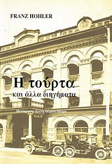 Η τούρτα: και άλλα διηγήματα