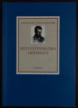 Χριστουγεννιάτικα διηγήματα