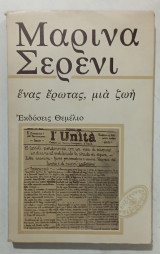 Ενας ερωτας , μια ζωη #α 3219