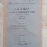 Παράρτημα του Δελτίου της Ε.Μ.Ε τεύχη 34-35 (Μάρτιος-Απρίλιος 1935)