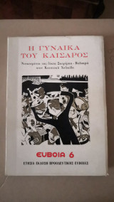 Εύβοια 6 - Η Γυναίκα του Καίσαρος