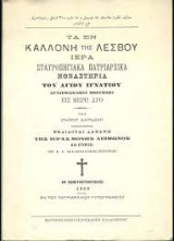 Τα εν Καλλονή της Λέσβου ιερά σταυροπηγιακά πατριαρχικά μοναστήρια του αγίου Ιγνατίου (Αρχιεπισκόπου Μηθύμνης) εις μέρη δύο