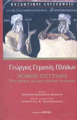 Γεώργιος Γεμιστός - Πλήθων, Νόμων συγγραφή: Ένα όραμα για μια ιδανική πολιτεία
