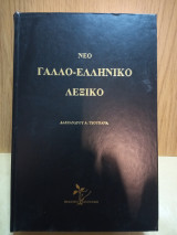 Νέο Γάλλο Ελληνικό λεξικό