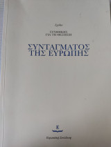 Σχέδιο συνθήκης για τη θέσπιση Συντάγματος της Ευρώπης