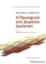 Η προσφυγή στη δημόσια διοίκηση
