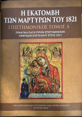 Η εκατόμβη των μαρτύρων του 1821. Επιστημονικός Τόμος Α´
