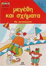 Μεγέθη και σχήματα