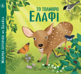 Το Τολμηρό Ελάφι – Μικρές Ιστορίες με Ζωάκια No 6