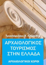 Αρχαιολογικός τουρισμός στην Ελλάδα: Αρχαιολογικοί χώροι