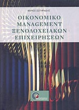 Οικονομικό management ξενοδοχειακών επιχειρήσεων