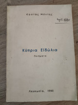 Κύπρια Ειδώλια