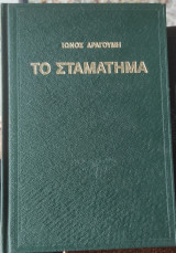 Το σταμάτημα