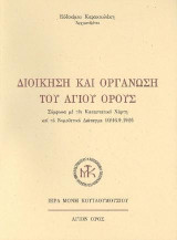 Διοίκηση και οργάνωση του Αγίου Όρους: Σύμφωνα με τον Καταστατικό Χάρτη και το Νομοθετικό Διάταγμα 10/16.9.1926