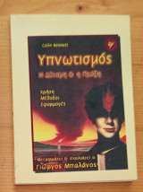 Υπνωτισμός - Η δύναμη και η Πράξη / χρήση, μέθοδοι, εφαρμογές: Η δύναμη και η πράξη: Χρήση, μέθοδοι, εφαρμογές