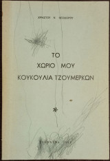 Το χωριό μου Κουκούλια Τζουμέρκων