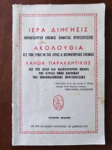 Ιερά Διήγησις θαυματουργού Εικόνος Παναγίας Προυσιωτίσσης…Ακολουθία…Κανών παρακλητικός…