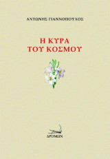 Η κυρά του κόσμου
