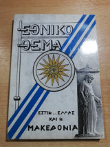 Εθνικό Θέμα Εστίν Ελλάς και η Μακεδονία
