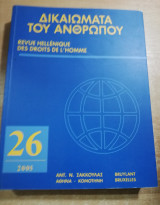 Δικαιώματα του ανθρώπου 26/2005