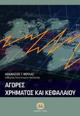 Αγορές Χρήματος και Κεφαλαίου