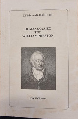 ΟΙ Διδασκαλιες του William Preston