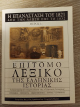 Επίτομο Λεξικό της Ελληνικής Ιστορίας - Η επανάσταση του 1821 από την άλωση έως το 1832 (Μέρος 1ο)